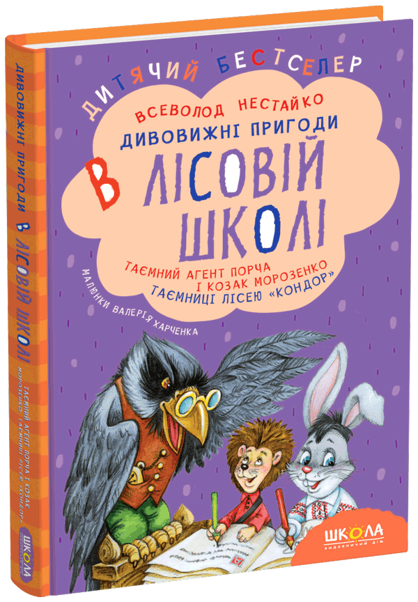 Книга Дивовижні пригоди в лісовій школі Таємний агент Порча і козак Морозенко Таємниці ліцею В. Нест