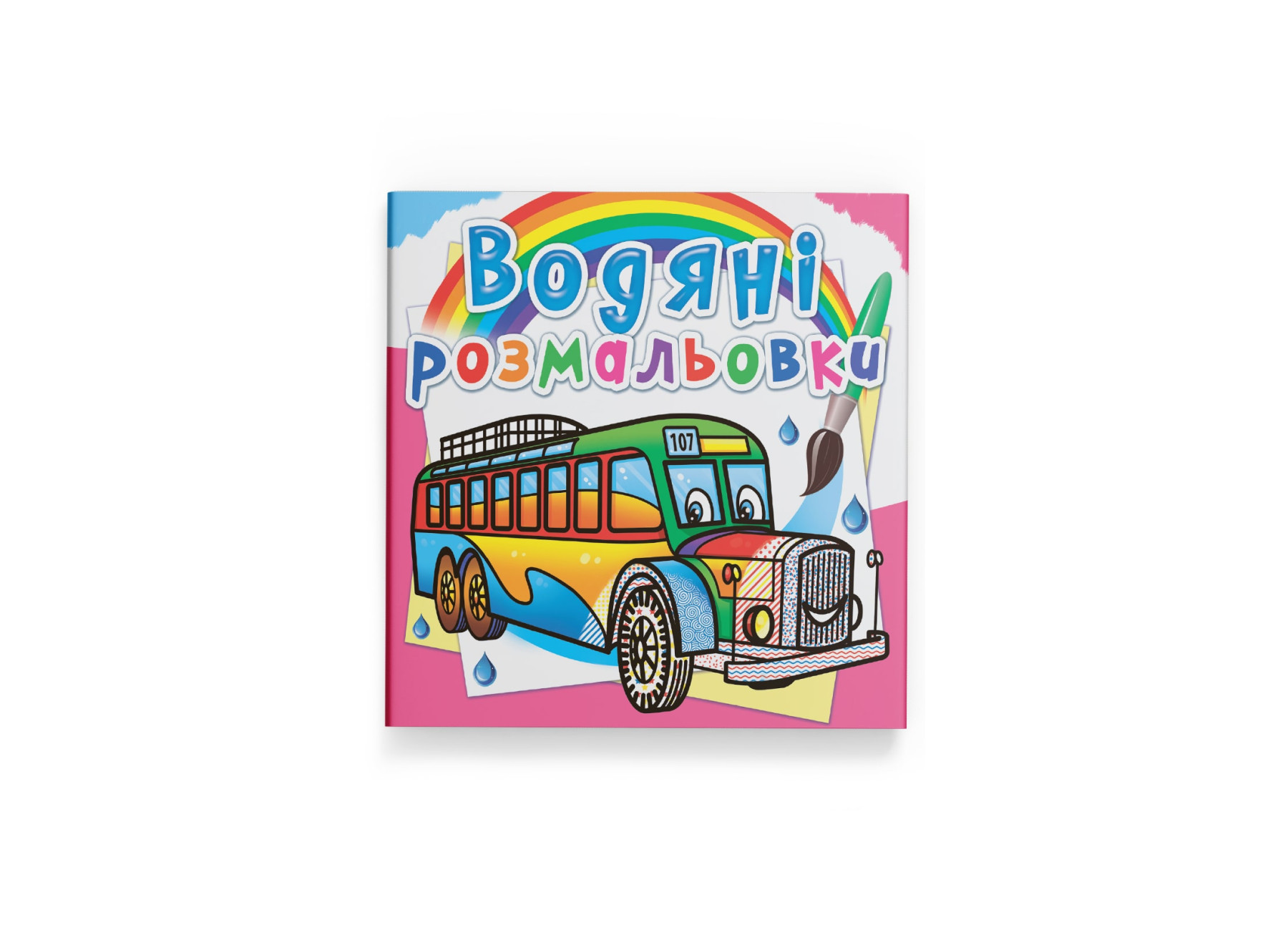 Водные раскраски Автобусы