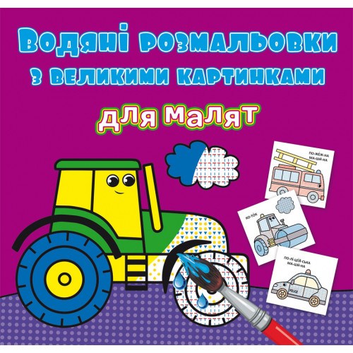 Водяні розмальовки з великими малюнками для малят Трактор