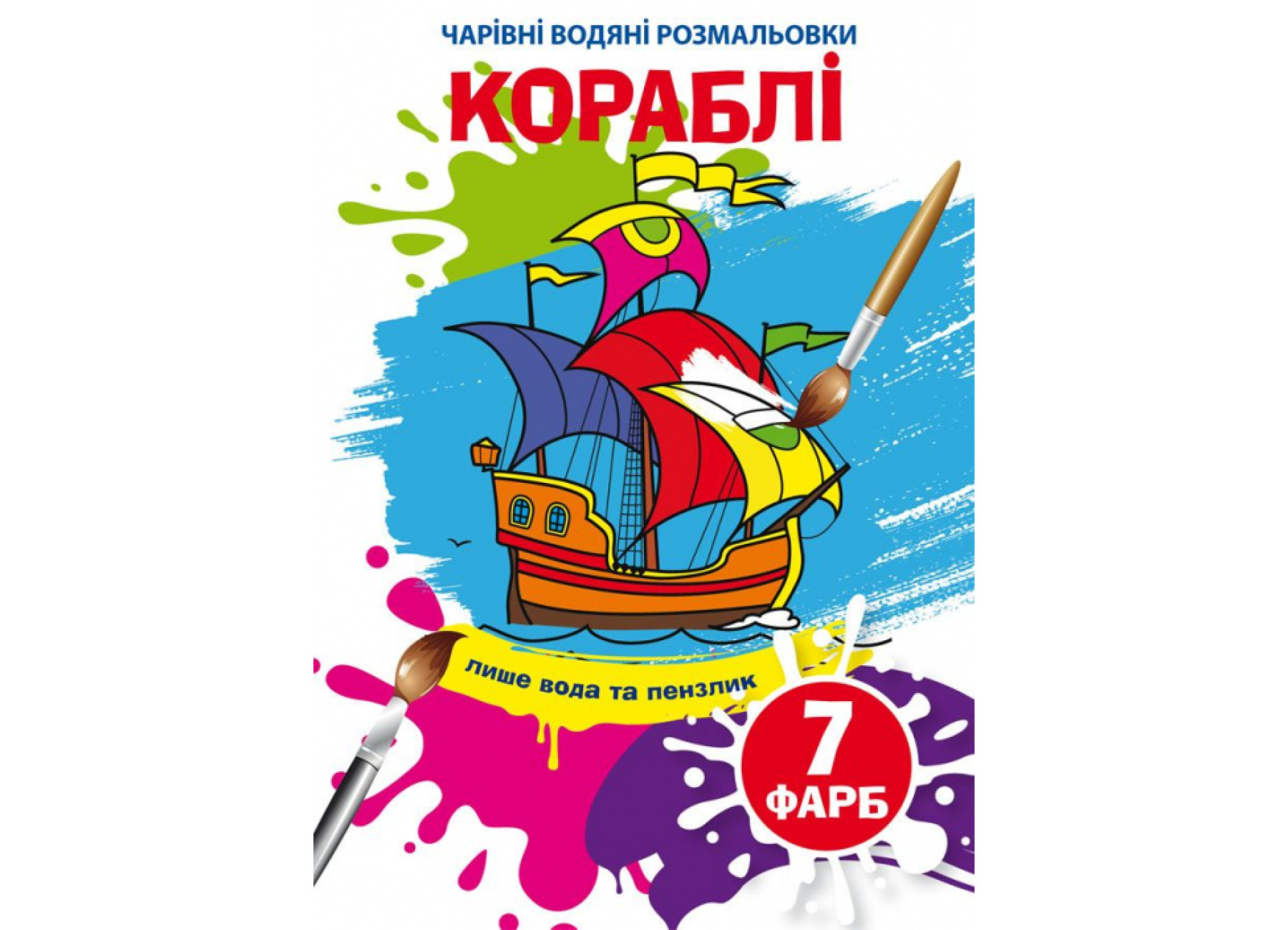 Чарівні водні розмальовки Кораблі
