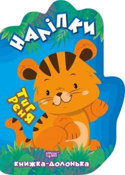 Книга ладошка Наклейки Тигренок