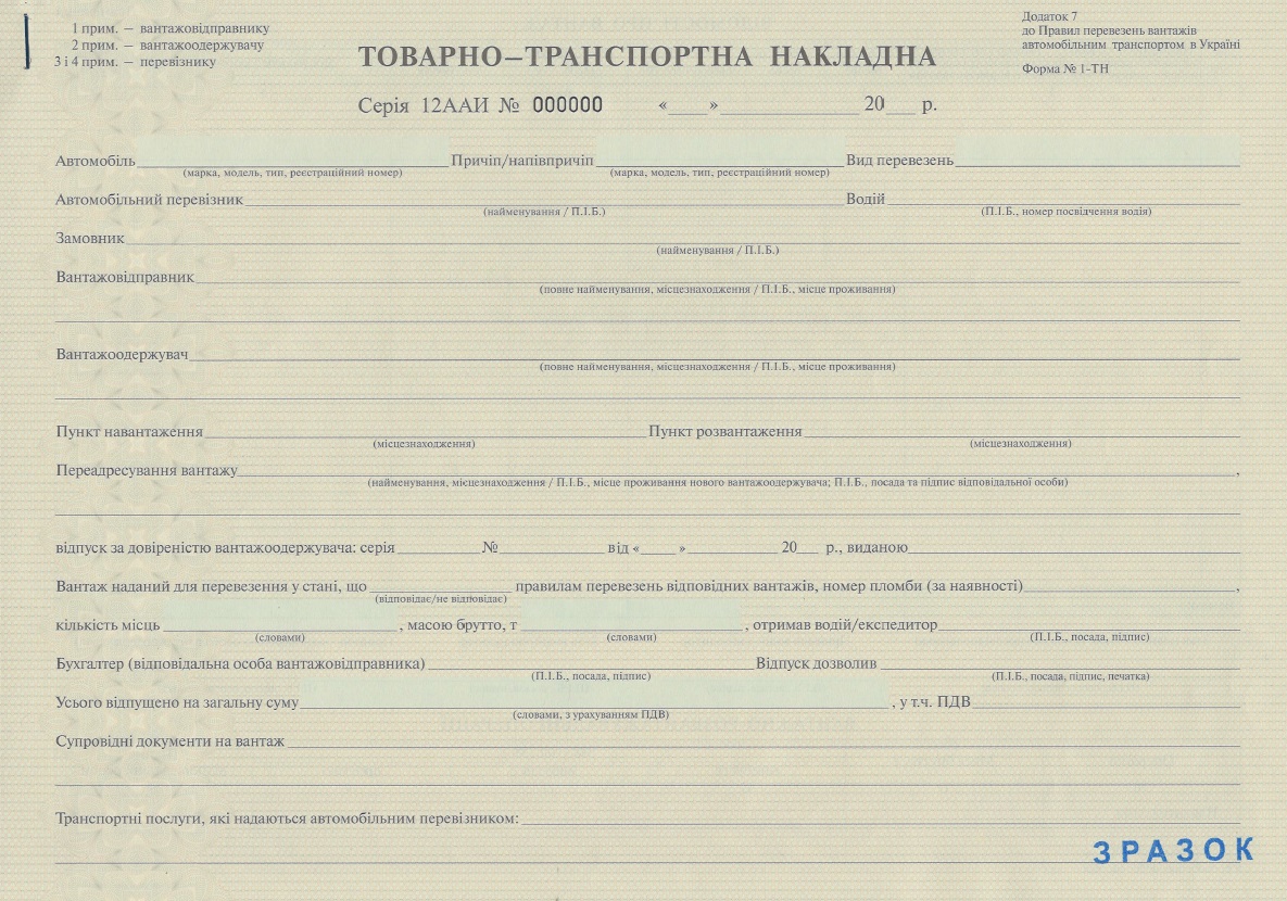 Товарно транспортная накладная