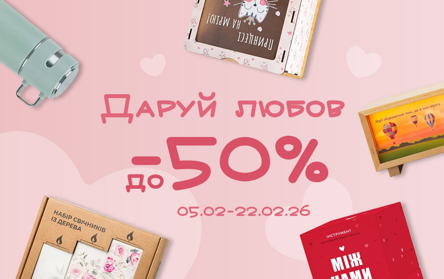 Даруй любов — знижки до -50% до Дня закоханих