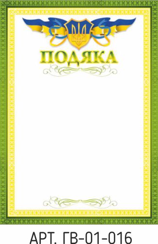 Благодарность А4 №16