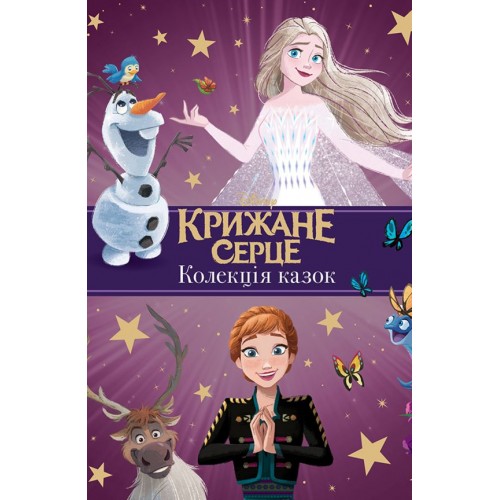 Книга Колекція казок Крижане серце Нові історії