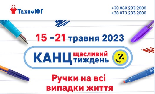Щасливий канцтиждень