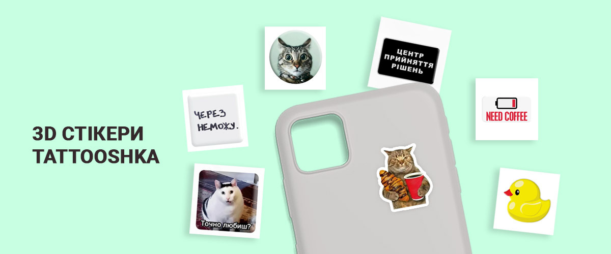 Новинка! 3D-стікери – стиль, гумор і захист для твоїх гаджетів!