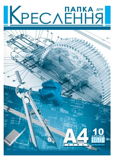 Папка для креслення А4 10 арк 160 г/м²