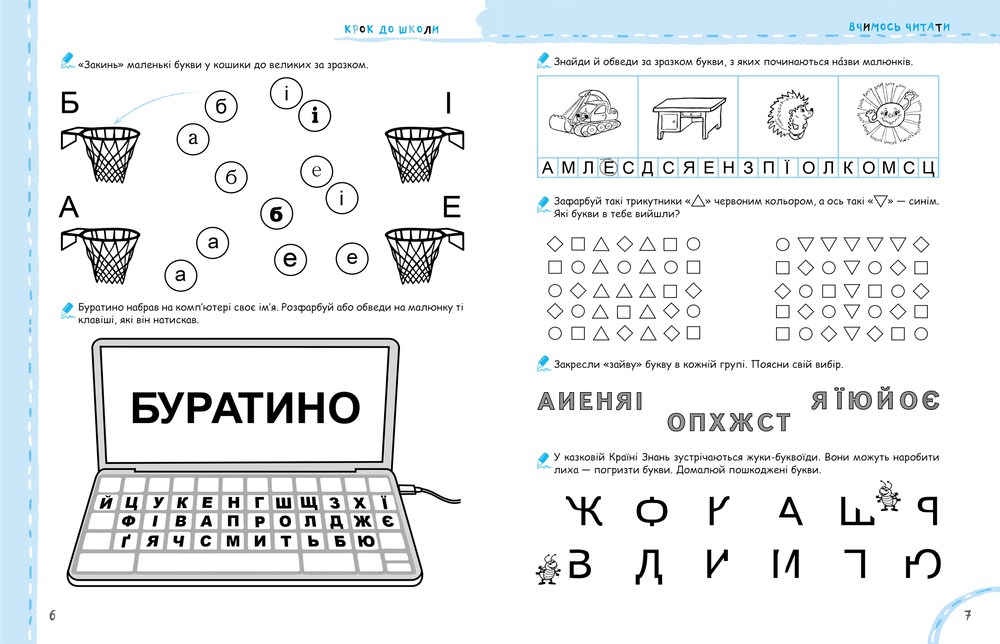 Крок до школи (4-6 років). Ми готуємось до школи без проблем.