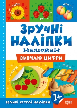 Книга Удобные наклейки Изучаю цифры