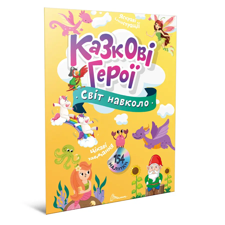 Книга с наклейками Мир вокруг Сказочные герои