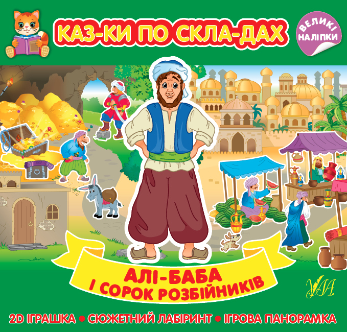 Книга Казки по складах з наліпками Алі-Баба і сорок розбійників