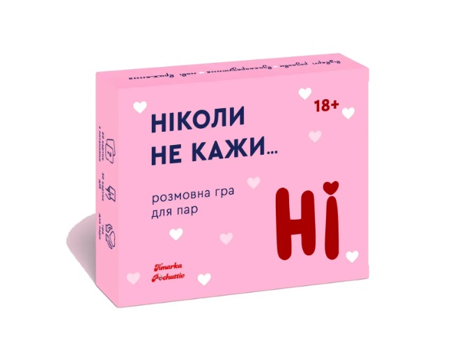 Настільна гра Ніколи не кажи НІ