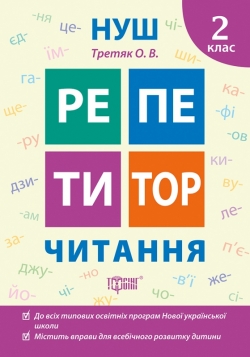 Книжка НУШ Репетитор Читання 2 клас