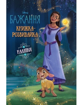 Книга Развивашка Заветное желание