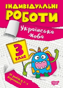 Книжка Індивідуальні роботи 3 клас Українська мова