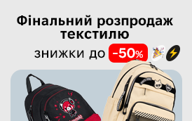 Фінальний розпродаж текстилю — знижки до 50%