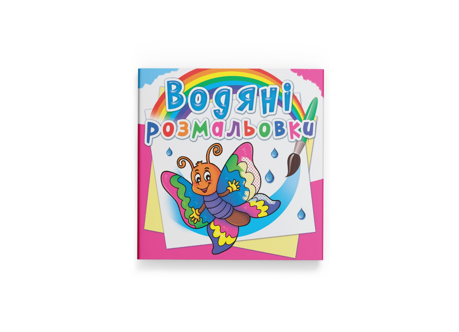 Водные раскраски Бабочка