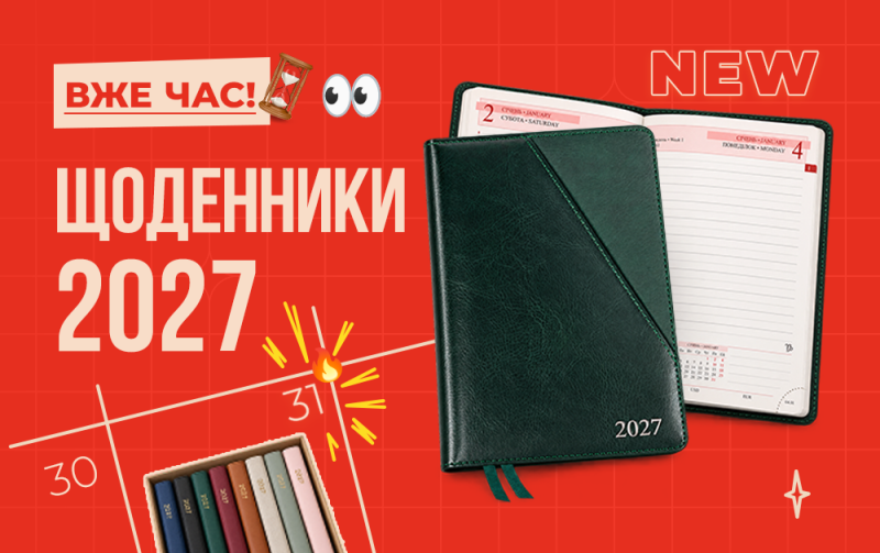 Нові надходження датованої продукції 2027: щоденники, планінги, календарі