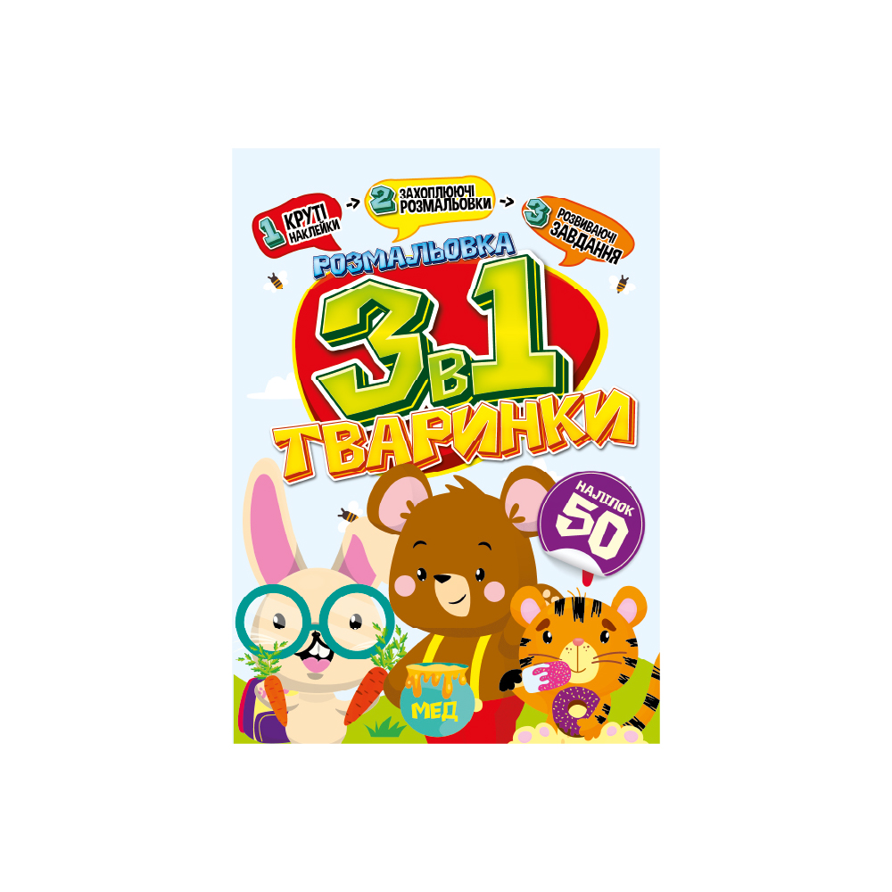 Розмальовка 3 в 1 Тваринки
