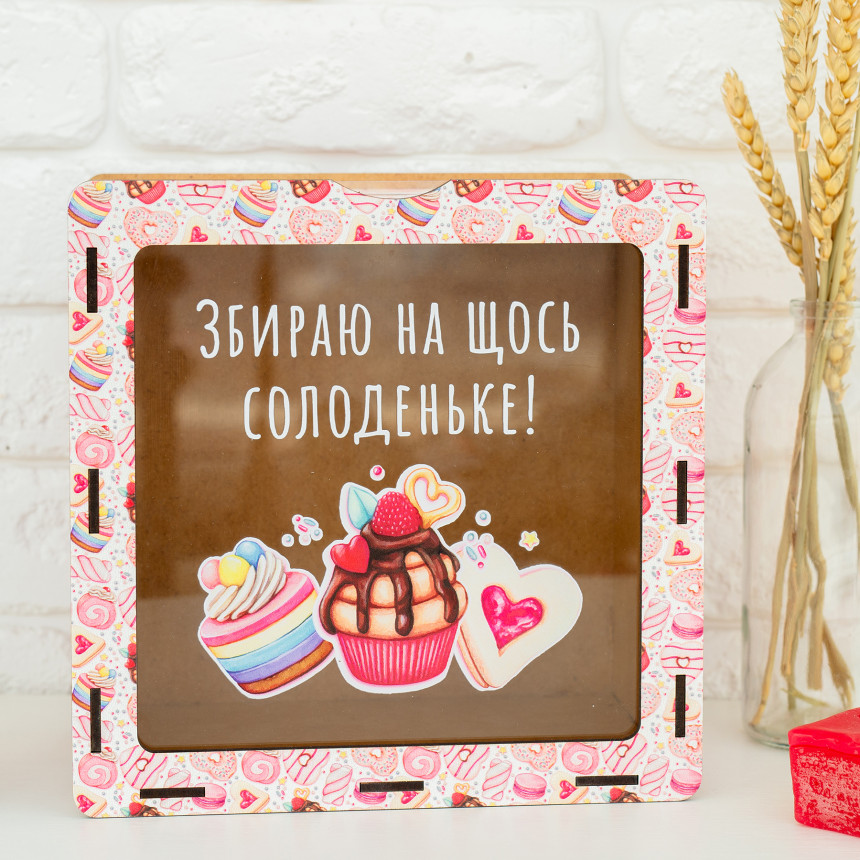 Скарбничка Збираю на щось солоденьке