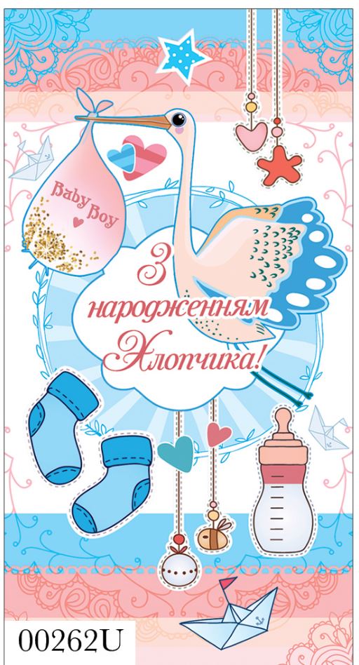 Открытка-конверт детская З Днем Народження (мальчик) 00262