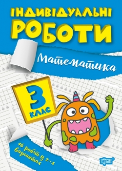 Книжка Індивідуальні роботи 3 клас Математика