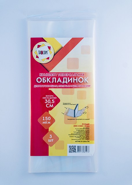 Обкладинки універсальні ПЕ h305 3 обкл 150 мкм