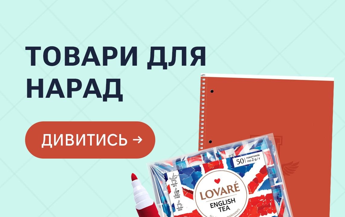 Товари для нарад