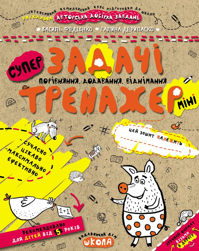Тренажер-міні (5+). Задачі. Порівняння, додавання, віднімання.