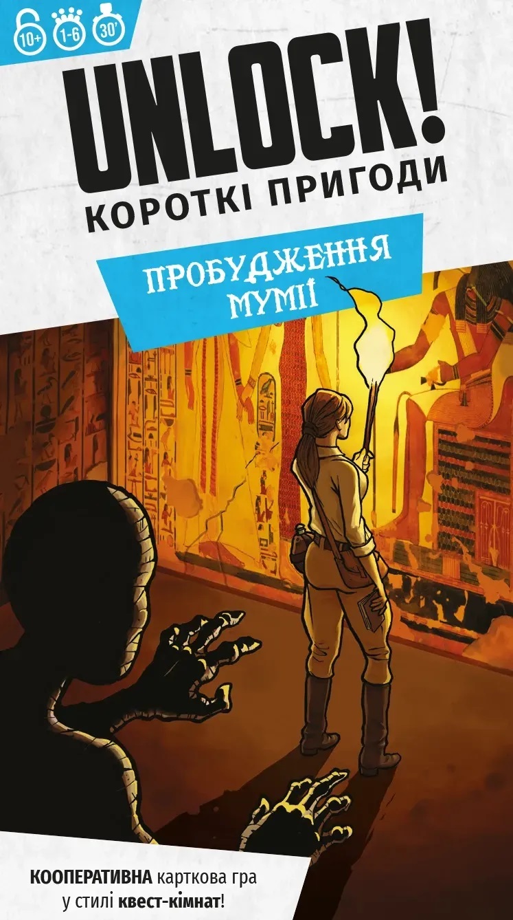 Настільна гра Unlock! Короткі пригоди. Пробудження мумії