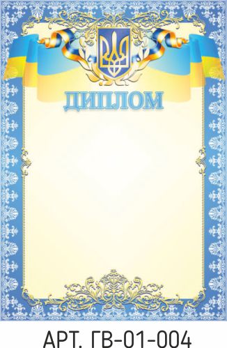 Диплом А4 № 04