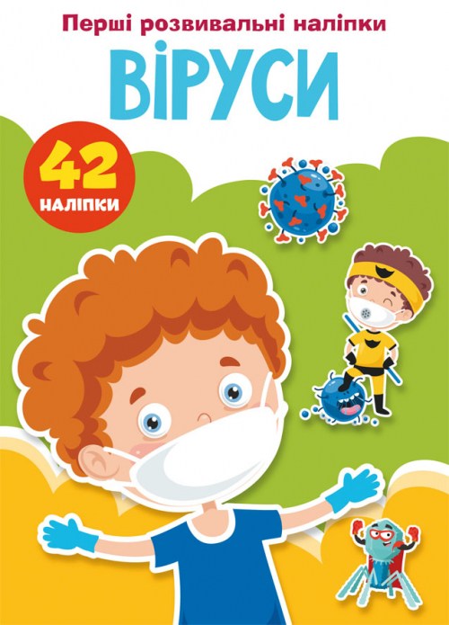 Перші розвивальні наліпки. Віруси. 42 наліпки
