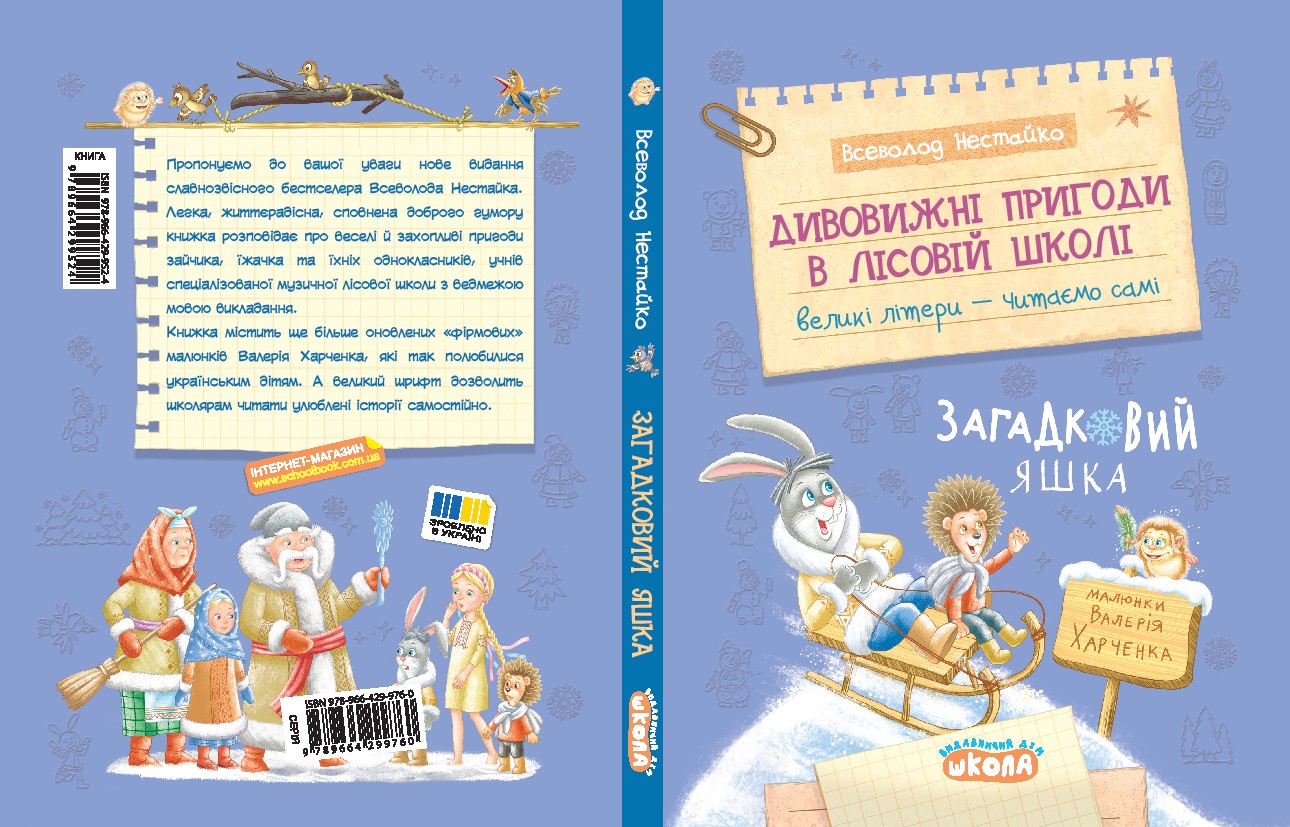 Дивовижні пригоди в лісовій школі : Загадковий Яшка. Книга 5