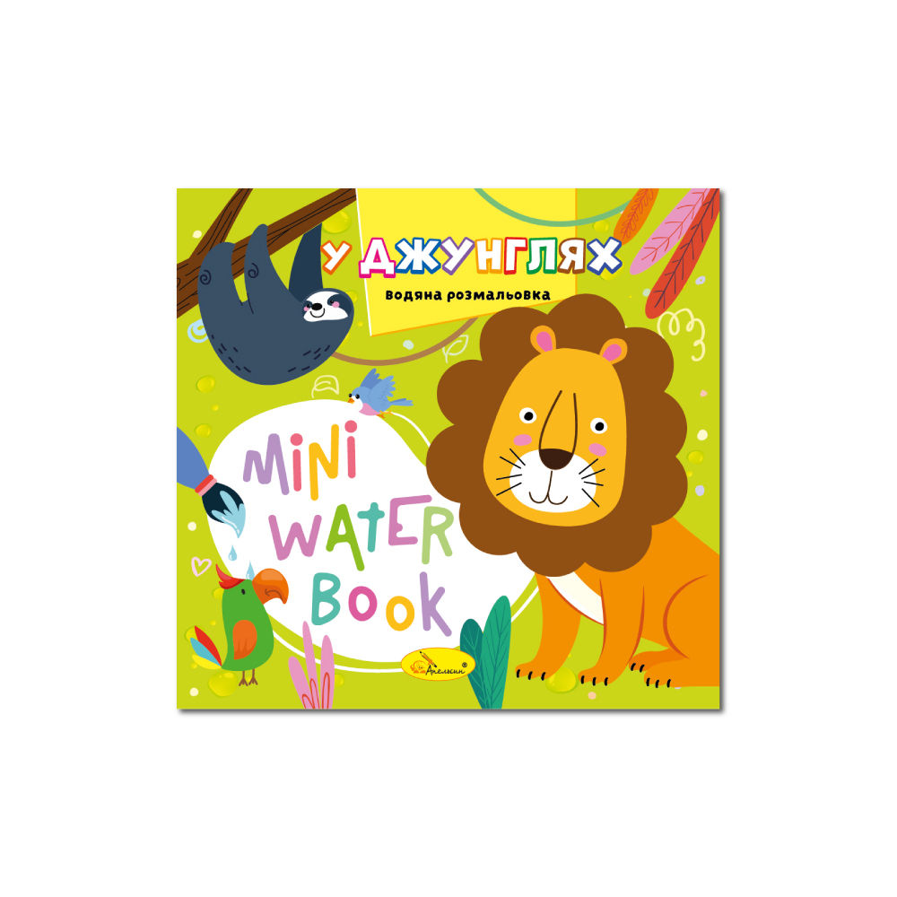 Водные раскраски Mini Water Book В джунглях