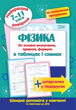 Книжка Найкращий довідник Фізика в таблицях і схемах 7-11 класи