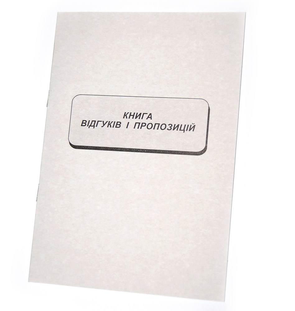 Книга скарг та пропозицій А5 офсет 22 арк