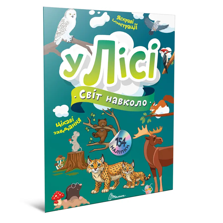 Книга с наклейками Мир вокруг В лесу