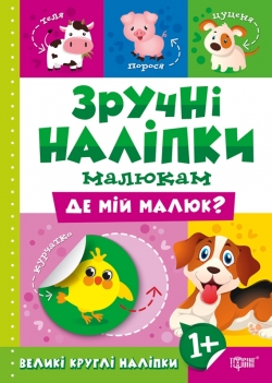 Книжка Зручні наліпки Де мій малюк