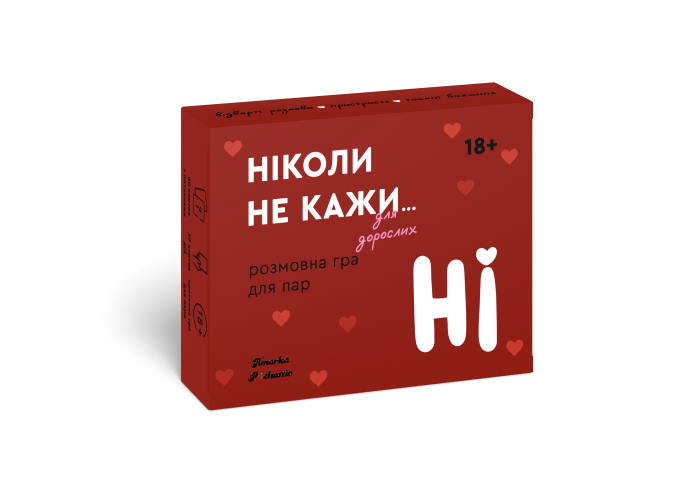 Настільна гра Ніколи не кажи НІ для дорослих
