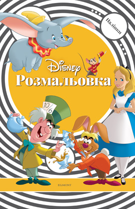 Розмальовка з наліпками Класика Дісней