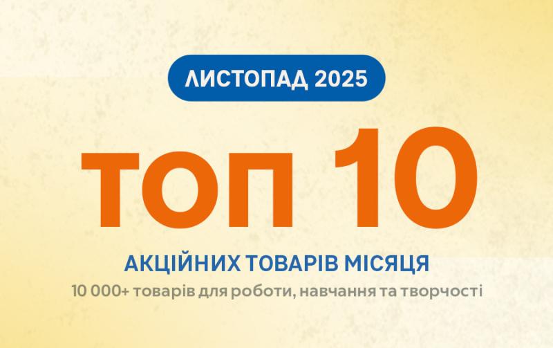ТОП 10 товарiв листопада