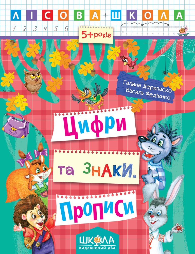 Прописи Лесная школа 5-6 лет Цифры и знаки