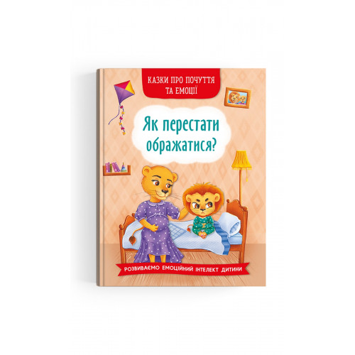 Книга Казки про почуття та емоції Як перестати ображатися