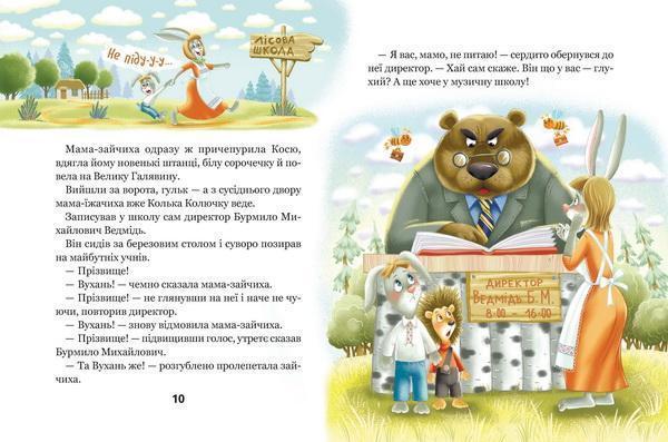 Книга Дивовижні пригоди в лісовій школі Сонце серед ночі В. Нестайко