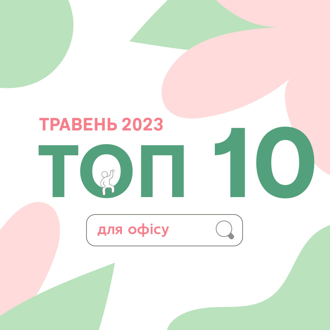 ТОП 10 товарiв травня зi знижками