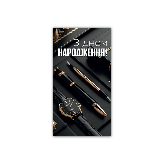 Открытка-конверт мужская З днем народження 00386