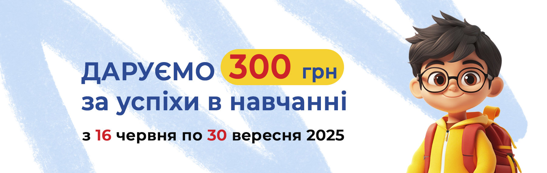 Даруємо 300 грн
