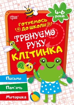 Прописи Готовимся в школу Тренеруем руку Клеточка