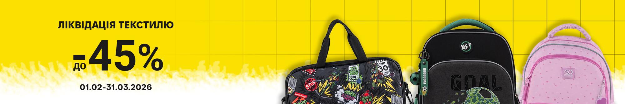 Ліквідація текстилю - знижки до -45%
